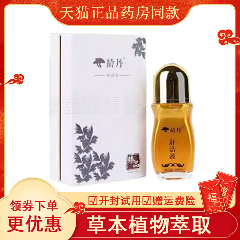 龄丹舒活液植物萃取舒经活络肩颈腰椎关节舒缓全身身体官方正品油
