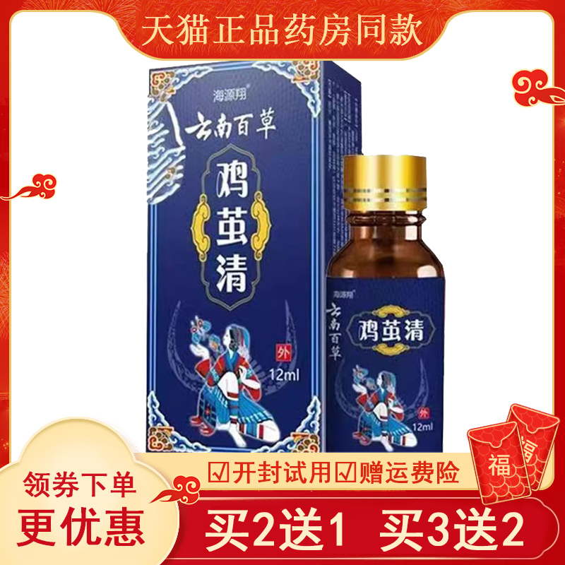 正品海源翔云南百草鸡茧清(买2送1/买5送4)鸡眼脚底脚垫脚茧肉刺