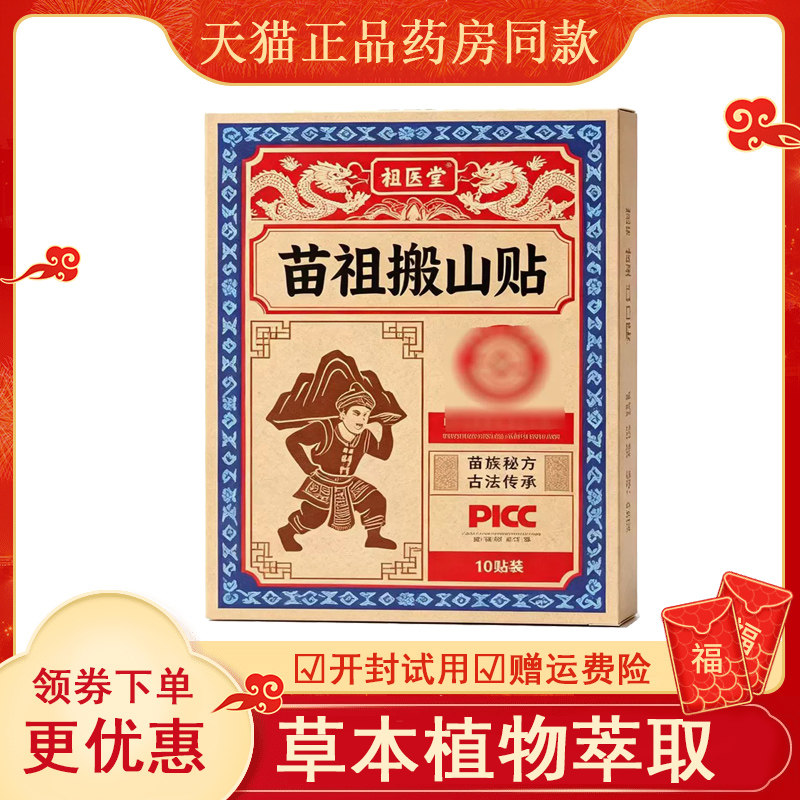 祖医堂苗搬山贴外用10盒ab