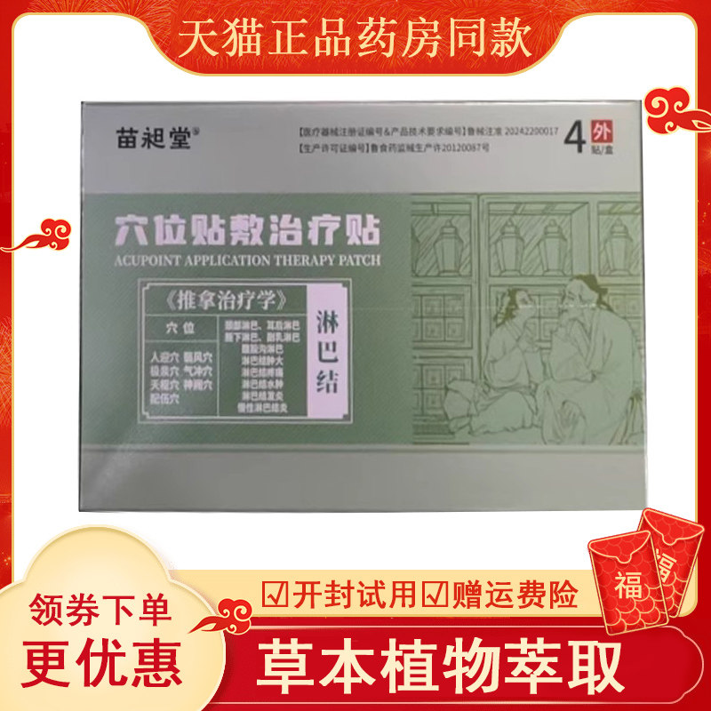 苗昶堂穴位压力刺激贴淋巴