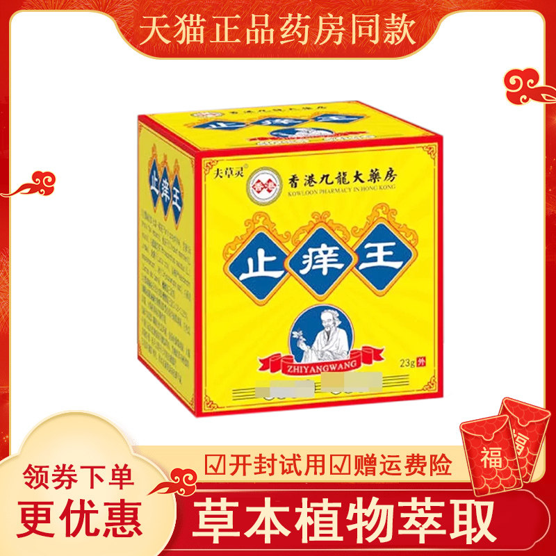 夫草灵香港九龙大药房止痒