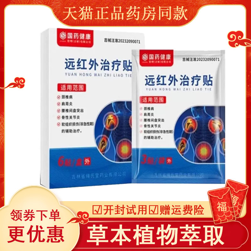 国药健康远红外贴通用型6