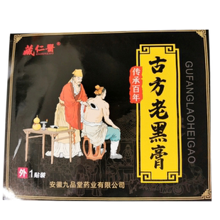 正品藏仁医古方老黑膏颈椎腰椎肩周四肢关节手脚麻木疼痛贴1贴/袋