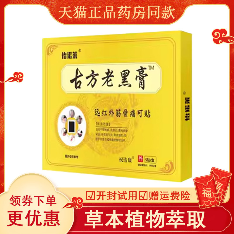 正品祝浩康老黑膏5贴/盒