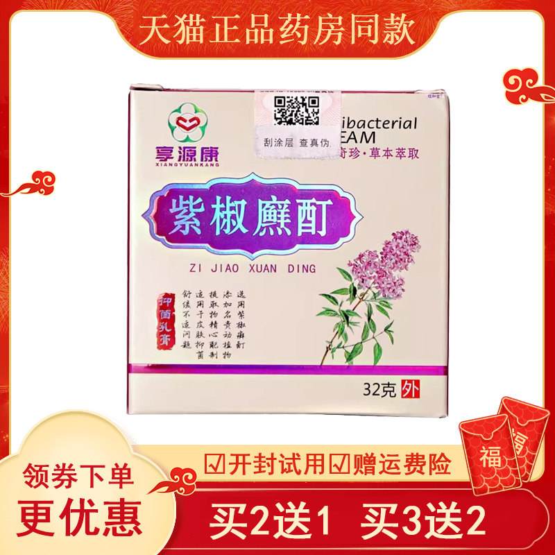 享源康紫椒癬酊藓酊外用乳膏32g三珍清抑菌药膏
