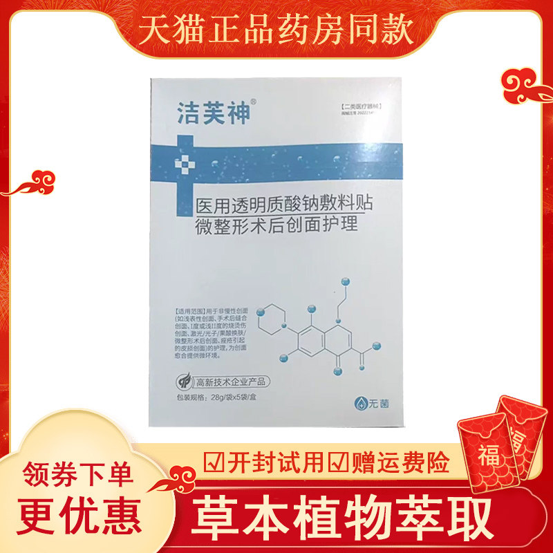 洁夫神医用透明质酸钠敷料