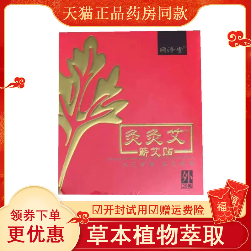 同泽堂灸艾蕲贴20盒abcdef