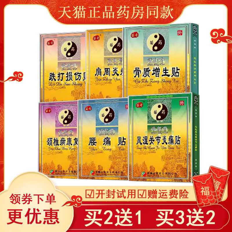 苗奇腰痛贴颈椎贴肩周炎风湿关节贴骨质增生跌打损伤膏贴专贴专用