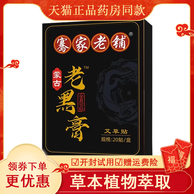 【买2送1/3送2】骞家老铺蒙古老黑膏 20贴/盒颈肩腰腿风湿关节疼