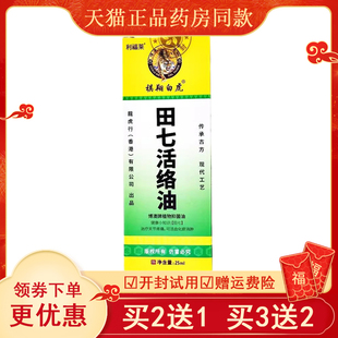 买2送1利福莱祺翔白虎田七活络油25ML舒筋活络跌打扭伤辅助理疗