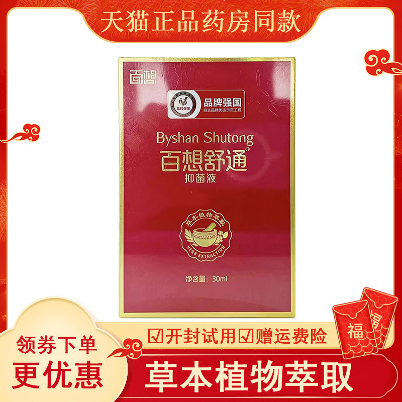 正品百想舒通抑菌液牌强国