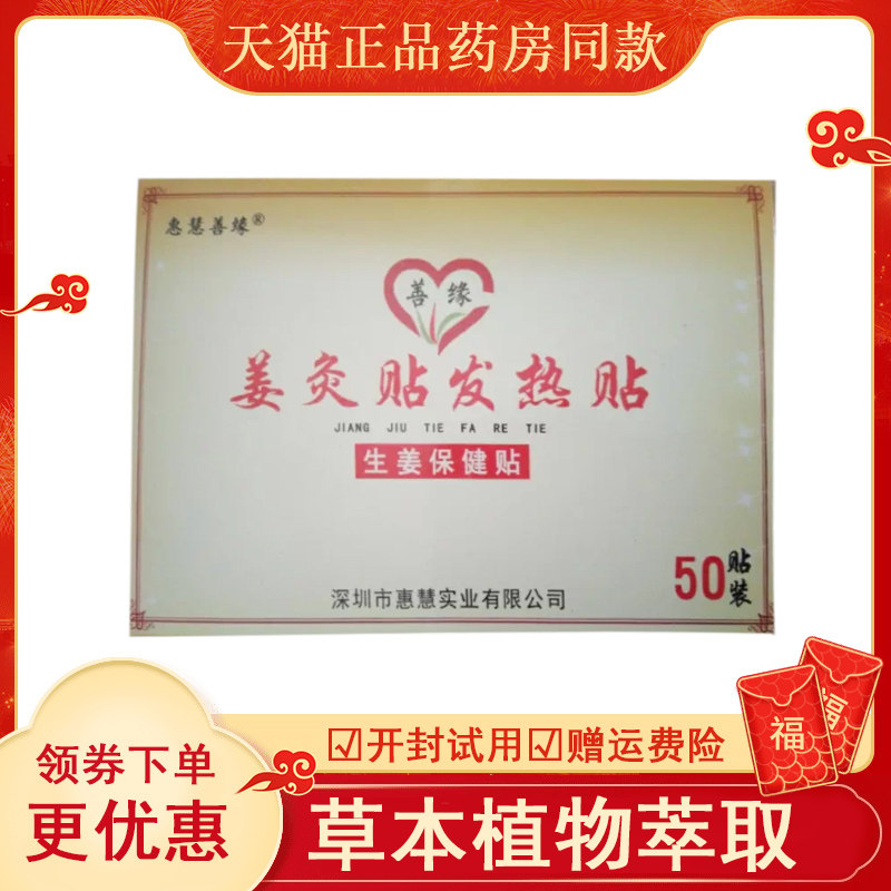 善缘姜灸贴发热50盒abcdef