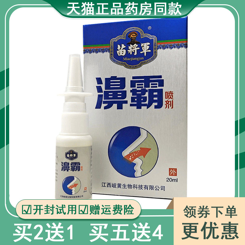 苗将军濞霸喷剂鼻子塞不通气过m敏性鼻子塞不通气草本护理液喷剂,保健用品,皮肤消毒护理（消）,淘宝优惠券,粉丝福利购,淘宝优惠卷