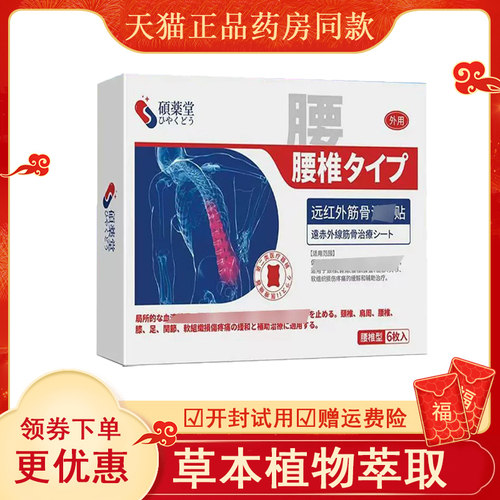 硕药堂远红外筋骨贴颈椎腰