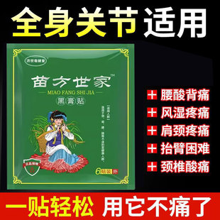 正品济世亳健堂苗方世家黑膏贴6贴/袋