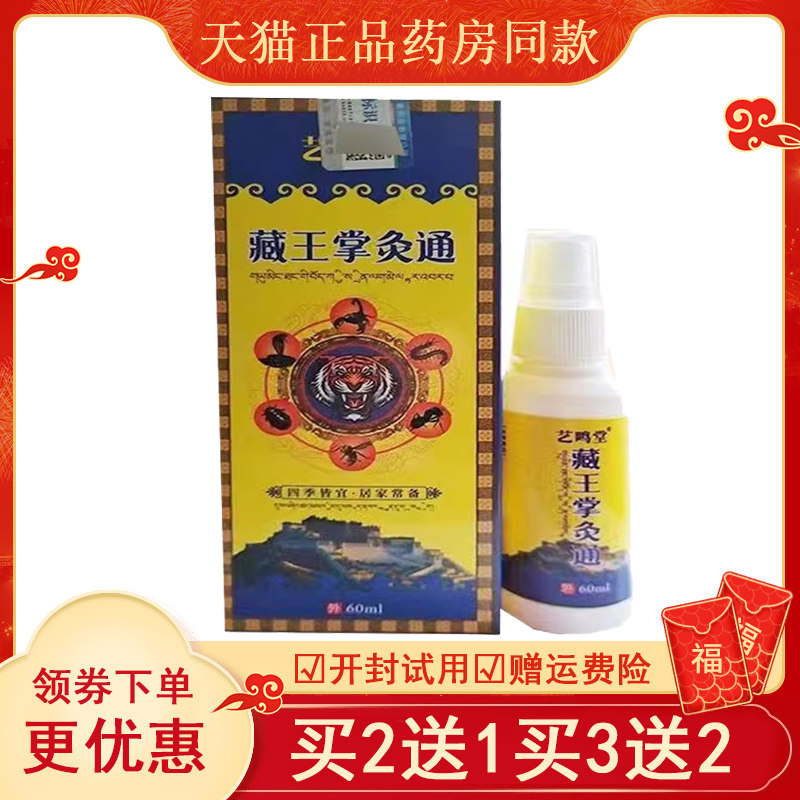 正品艺鸣堂藏王掌灸通60ml