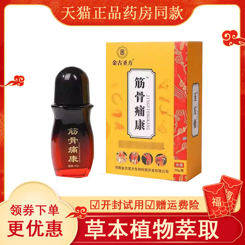 金古圣方筋骨痛康50g盒abc