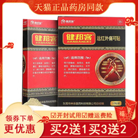 健邦客远红外筋骨痛可贴颈部肩周炎关节腰椎贴膏