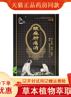 【天猫正品】新达启帆酸麻肿痛消6贴新达集团原刘一手酸麻肿痛消