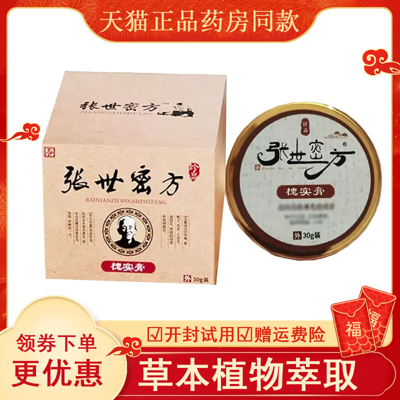 张世密方槐实膏外用30克盒