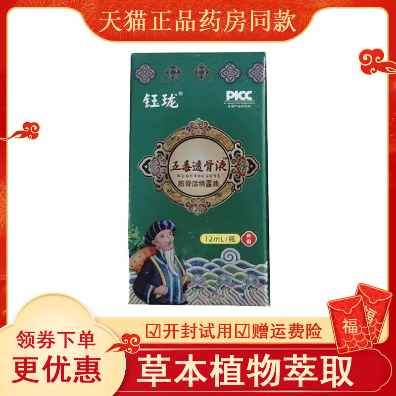 钰珑五毒透骨液筋活络保健