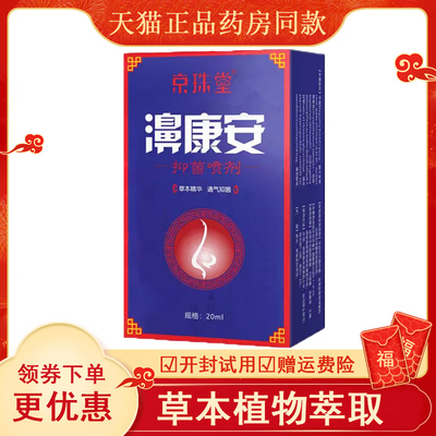 京珠康安清立爽牌抑菌液鼻塞