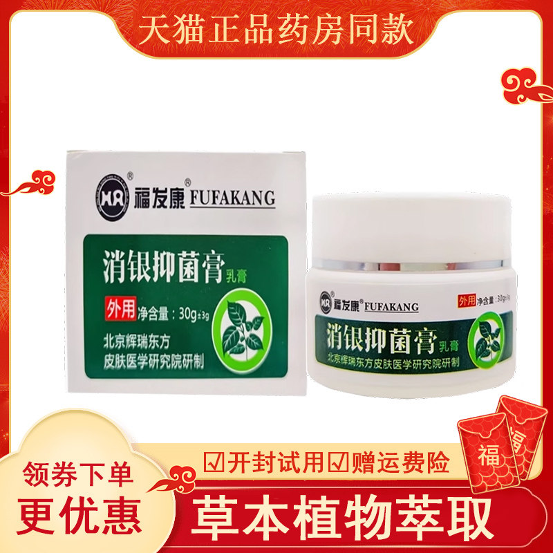 福发康消银抑菌膏皮肤外用