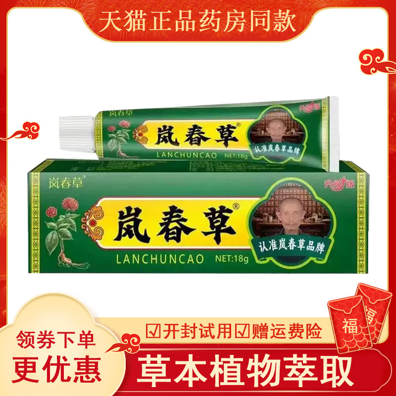 岚春草本抑菌乳膏18gabcde