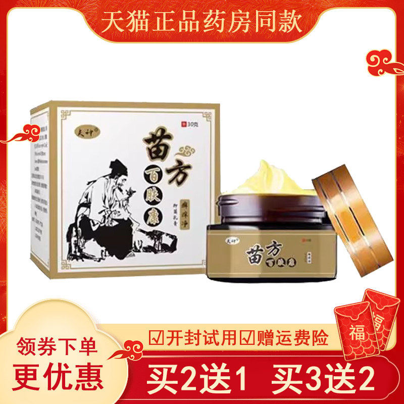 【买2送1买3送2】夫神苗方百肤康癣痒净30g 皮肤搔痒外用抑菌乳膏