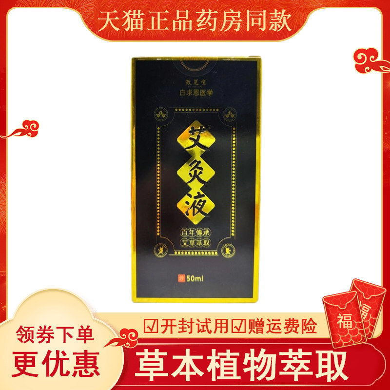 玫芝堂白求恩医学艾灸液50
