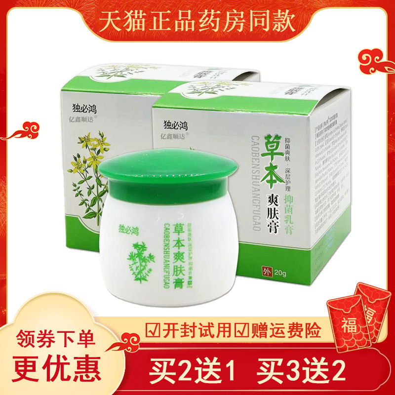 【天猫】独必鸿草本爽肤膏
