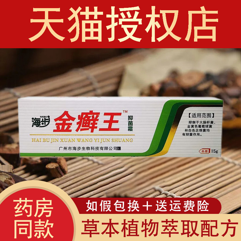 【官方正品】海步金癣王抑菌霜金藓王草本抑菌乳膏软膏外用旗舰店