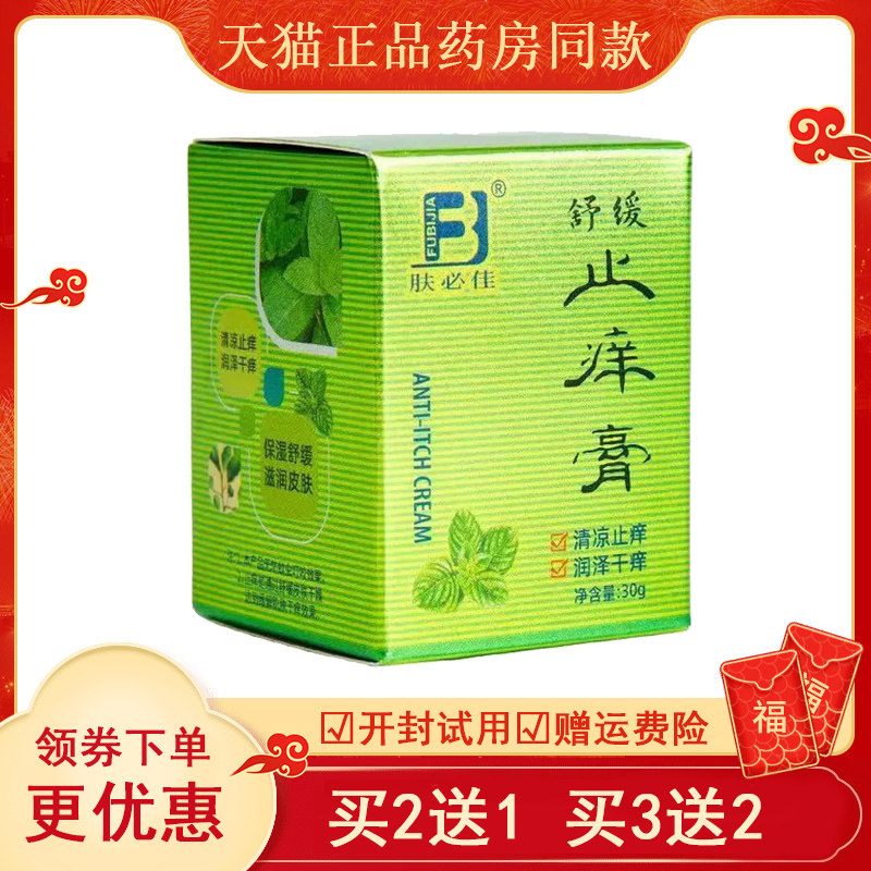 【买2送1】肤必佳舒缓止痒
