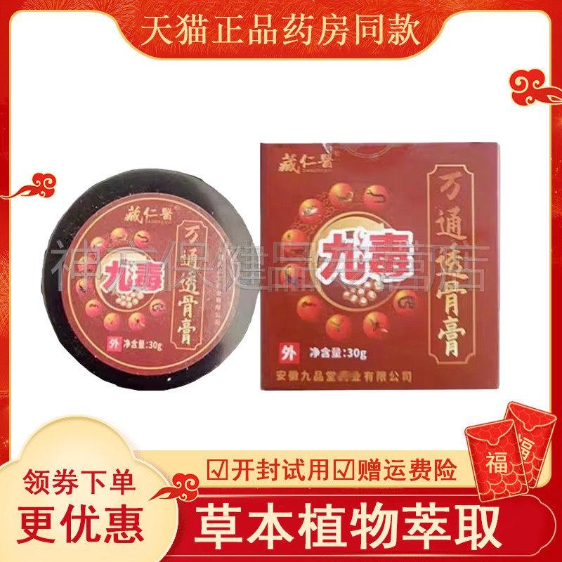 【天猫】藏仁医九毒万通透