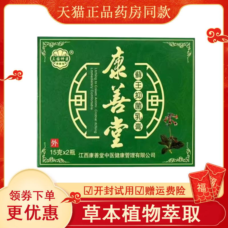 三国神医康善堂藓王抑菌膏15克*2瓶/盒皮肤外用抑菌乳膏
