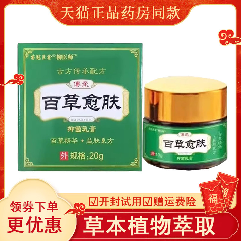 苗冠巨鑫柳医师百草愈肤抑菌乳膏20g/盒皮肤外用乳膏