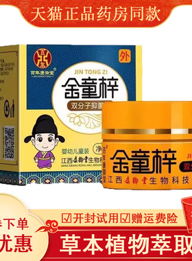 【天猫正品】金童梓双分子抑菌膏16g江西百年康御堂儿童宝宝乳膏