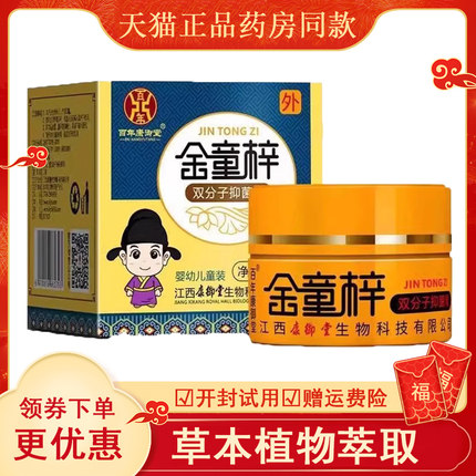 【天猫正品】金童梓双分子抑菌膏16g江西百年康御堂儿童宝宝乳膏