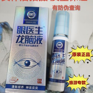 眼医生龙脑液【旅游专款】龙脑喷雾眼液舒润眼第3代眼医生