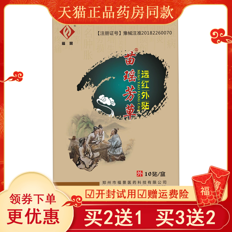 苗瑶芳草贴腰间盘坐骨足跟痛肩周贴膝盖关节腰椎间盘突出贴膏