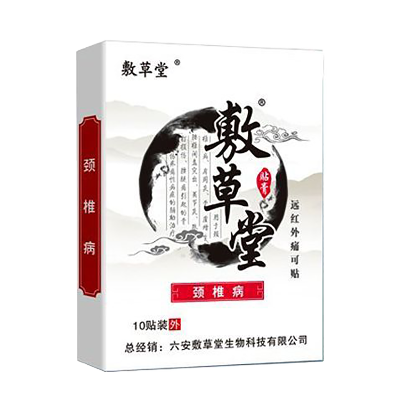 正品草堂远红外舒筋活血止痛腰椎