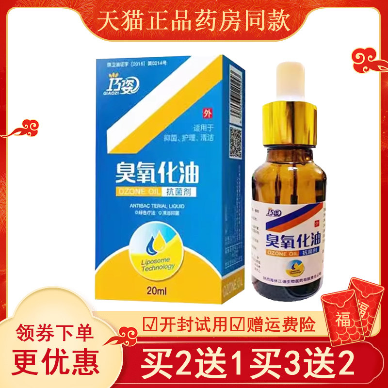 买2送1】正品巧姿臭氧化油