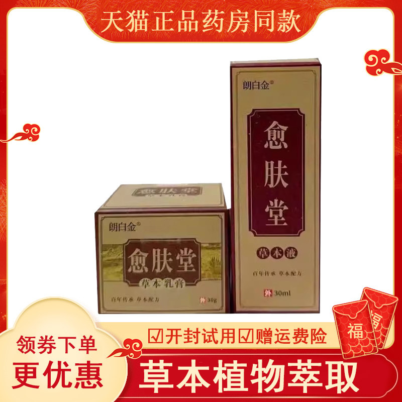 朗白金愈肤堂草本乳膏30g+