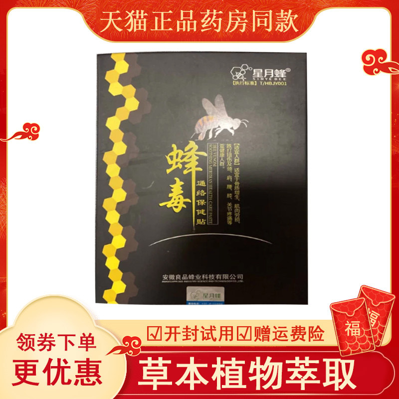 星月蜂毒通络保健贴10盒ab