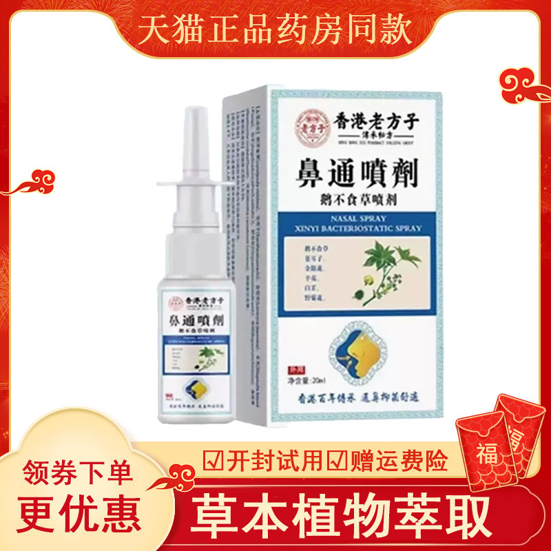 香港老方子鼻通喷剂20ml盒