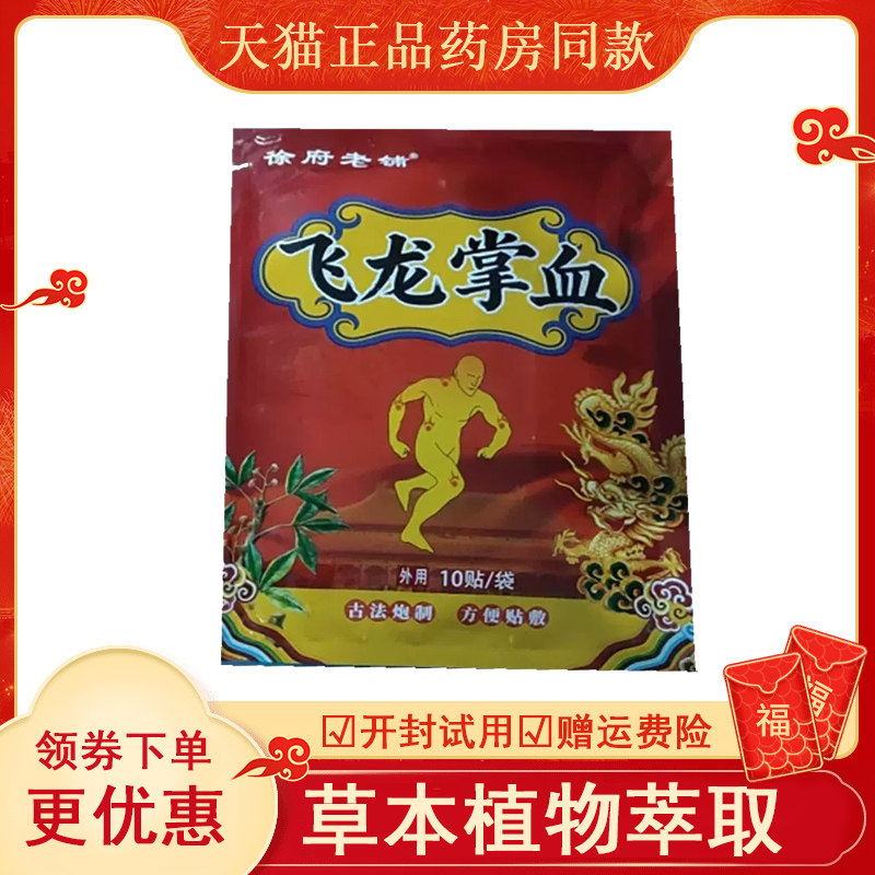 徐府老铺飞龙掌血透骨贴10