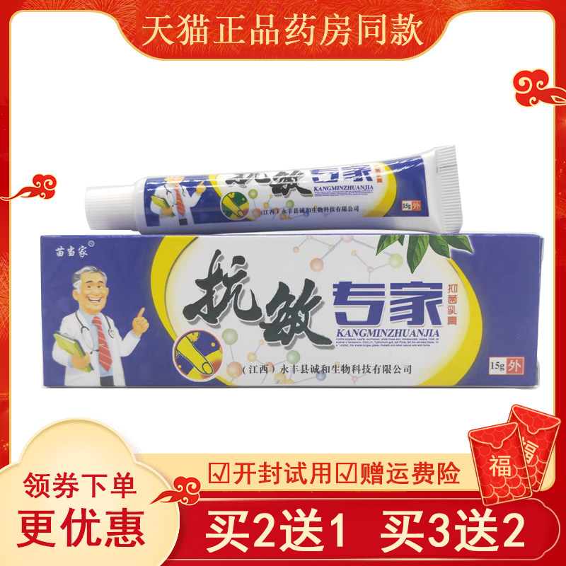 【买2送1买3送2】抗敏专家乳膏15g苗当家抗敏专家抑菌乳膏软膏