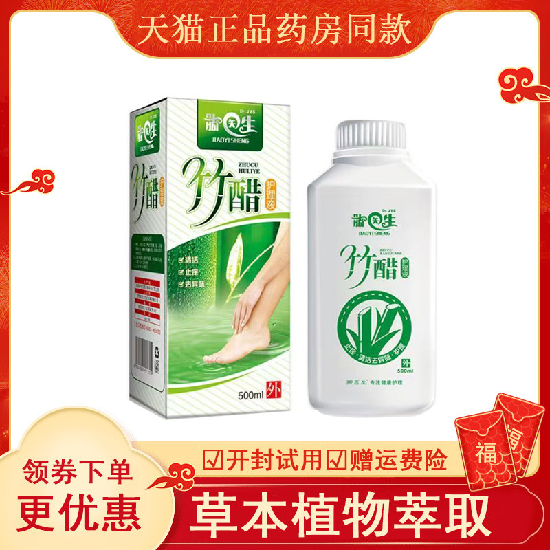 云南本草竹醋抑菌液脚臭外