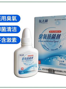 正品氧无痕臭氧抑菌液氧化油抑菌液20ml/盒