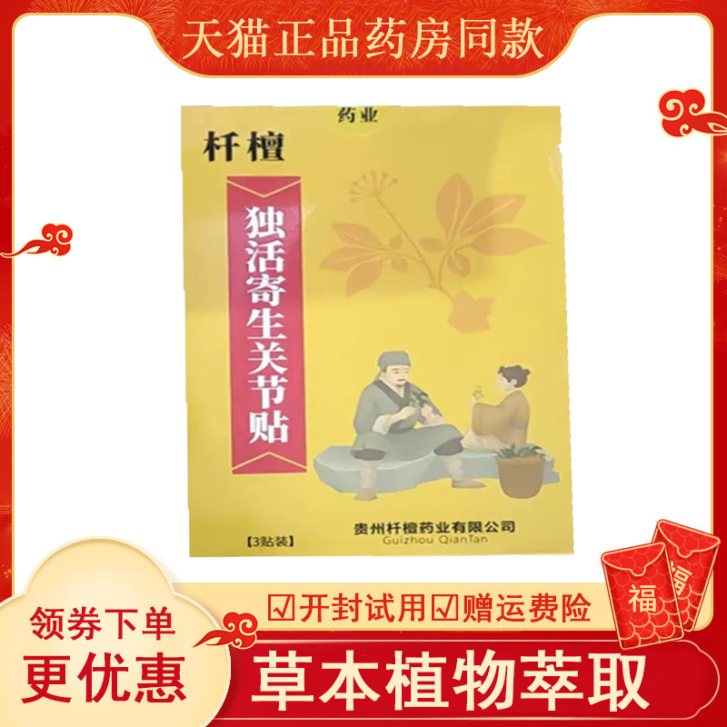 杄檀独活寄生关节贴外用3